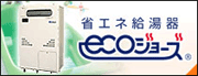 省エネ給湯器 ecoジョーズ