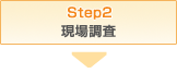 STEP2 現場調査