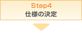 STEP4 仕様の決定