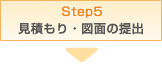 STEP5 見積もり・図面の提出