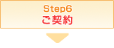 STEP6 ご契約