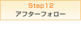 STEP12 アフターフォロー